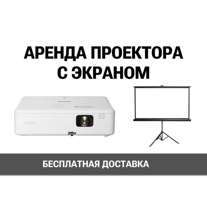 Аренда проектора и экрана в Алматы | ДЕШЕВО!