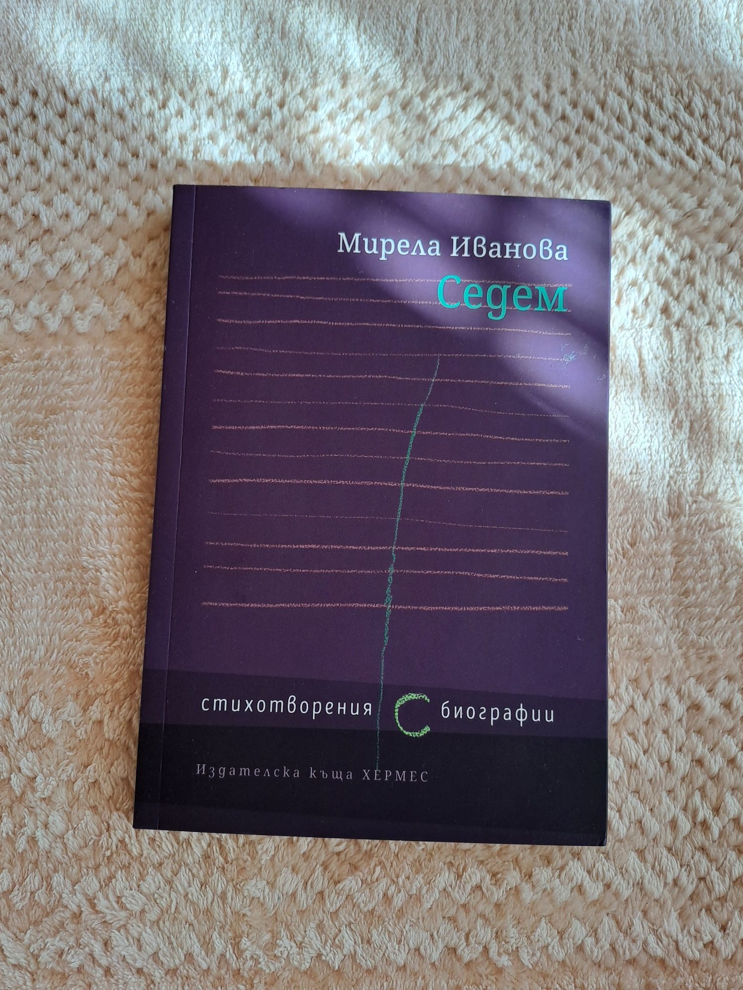 Седем Мирела Иванова книга