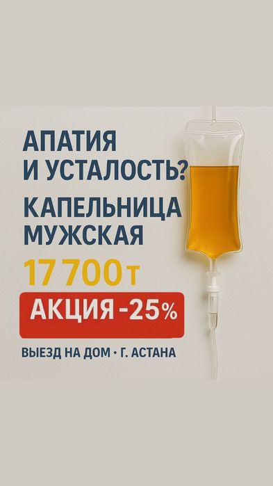 Капельница для мужчин | Энергия и восстановление