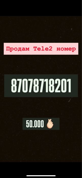 Продам номер Tele2