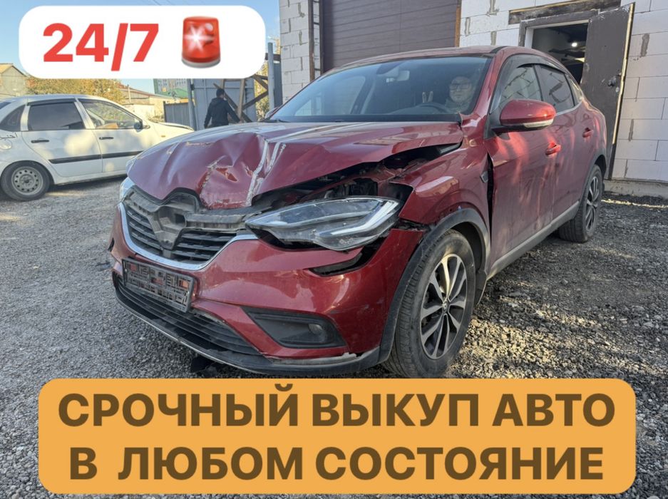 Срочный выкуп авто в любом состояние