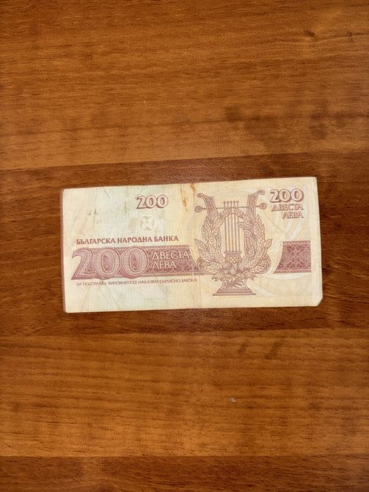 Банкнота 200 лева 1992