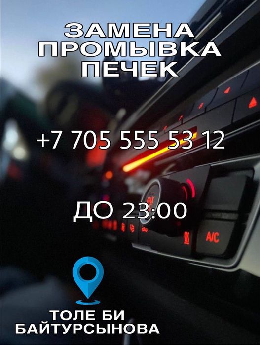 Автопечка ремонт, любой сложности, промывка системы, антифриз!