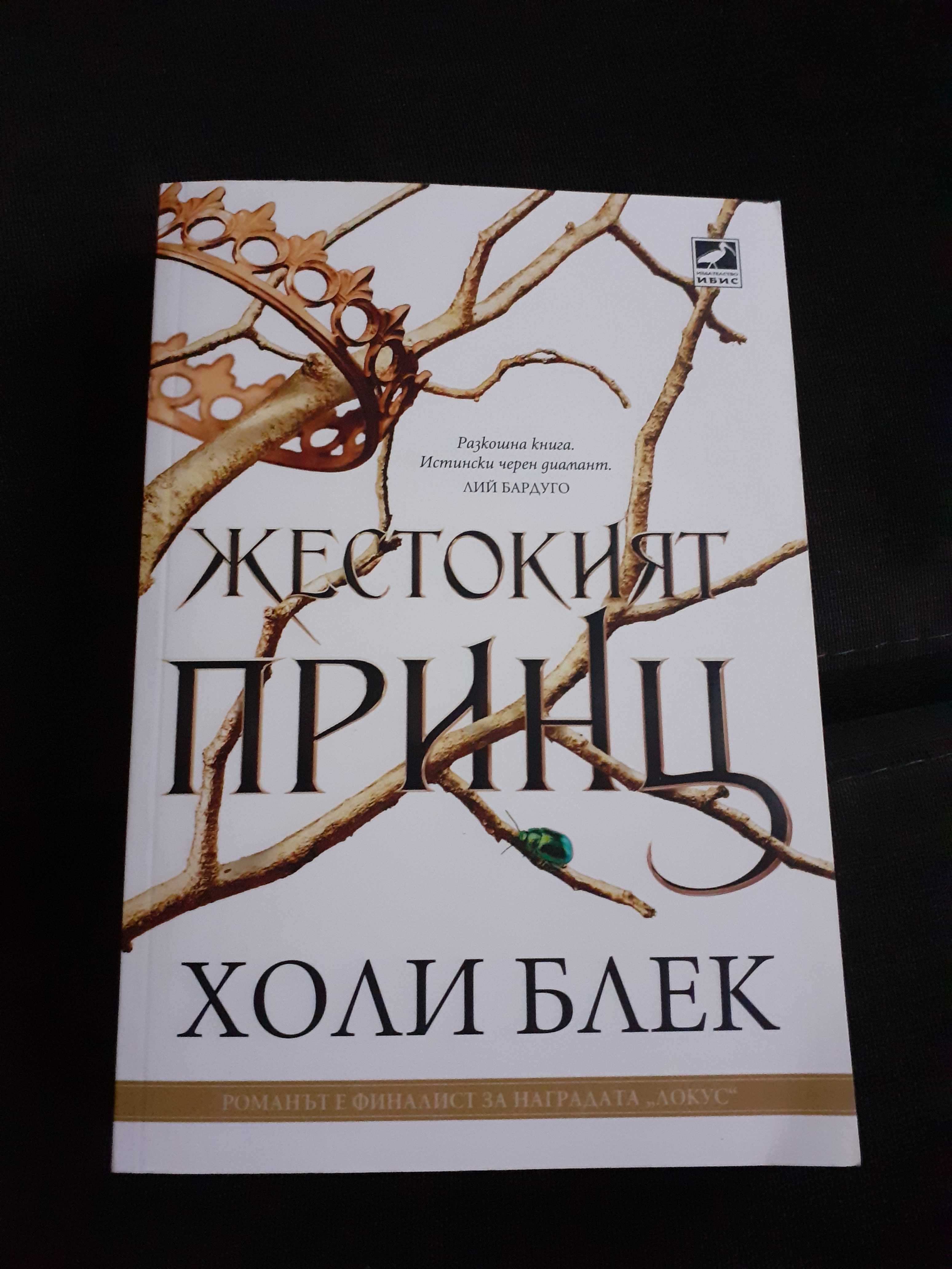 Нова книга "Жестокият принц"и "Рожденичката"