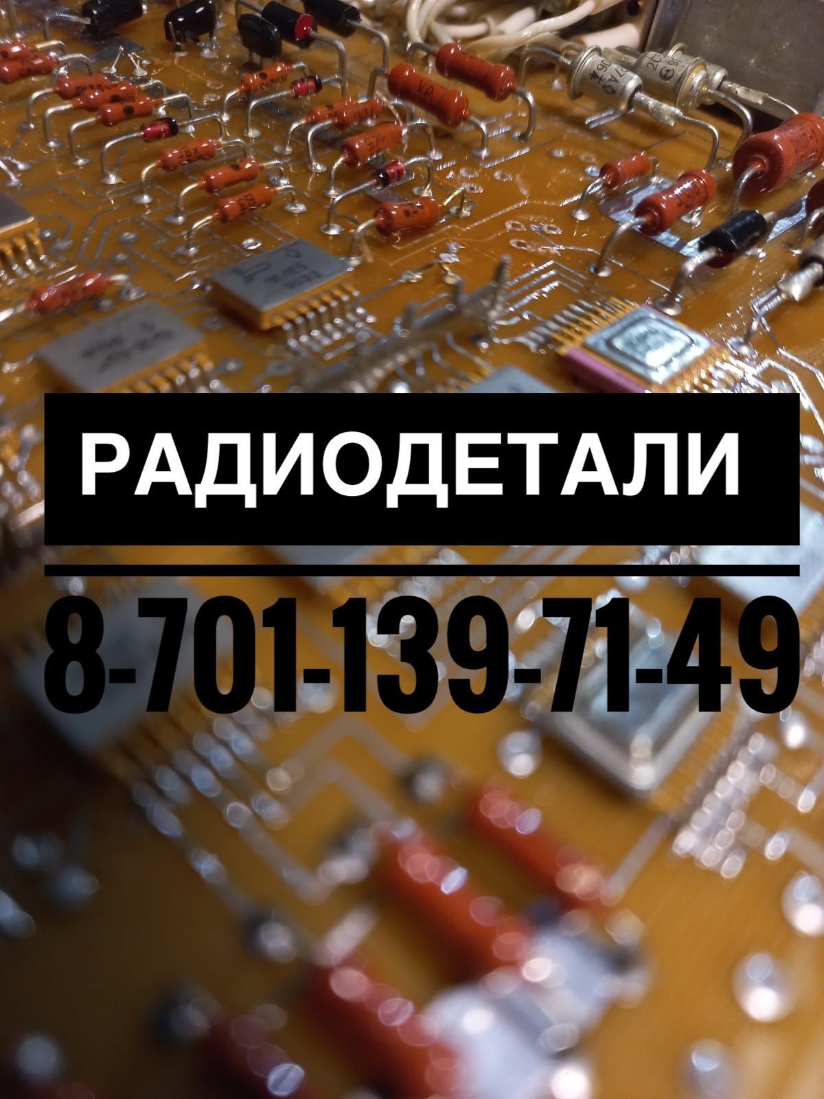 Радиодетали Платы Микросхемы