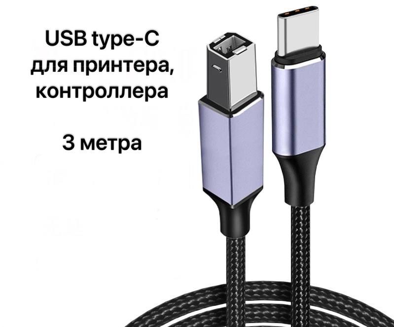 Кабель переходник Шнур USB Type C  и USB Type B для принтера макбука