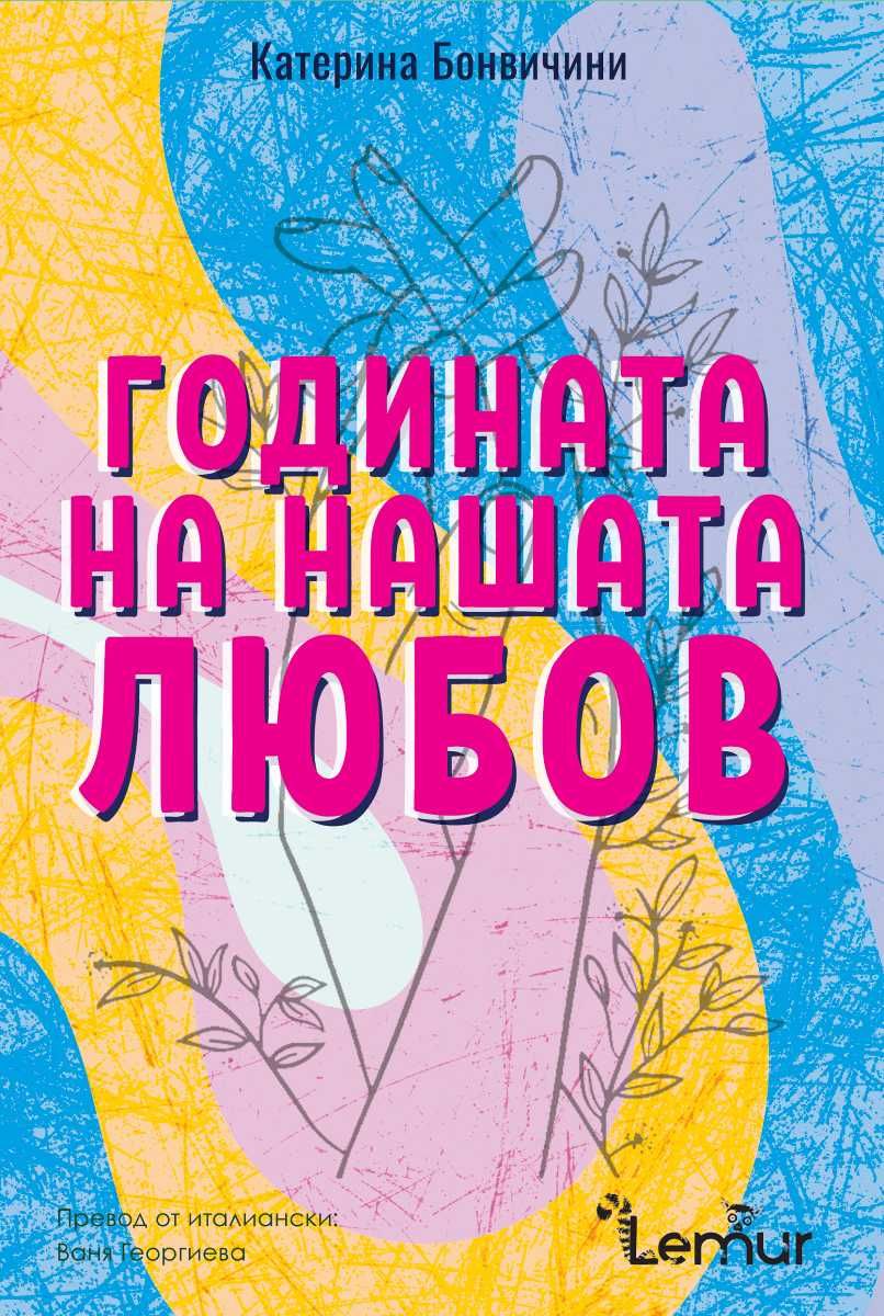 Продавам "Годината на нашата любов" - Катерина Бонвичини