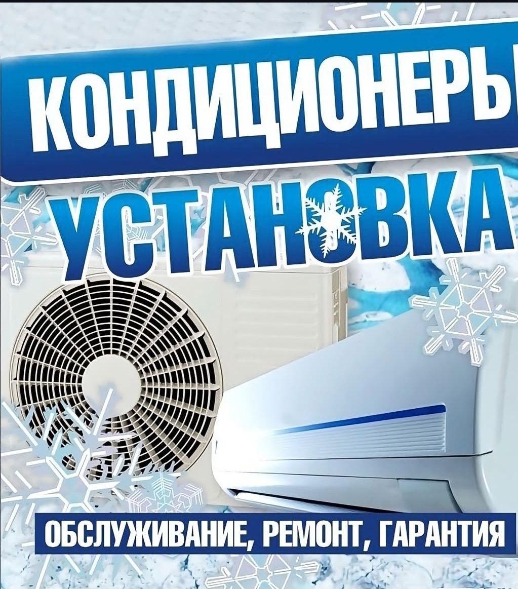 Установка Кондиционера