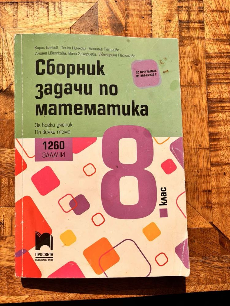 Учебници за 5,6,7 и 8 клас