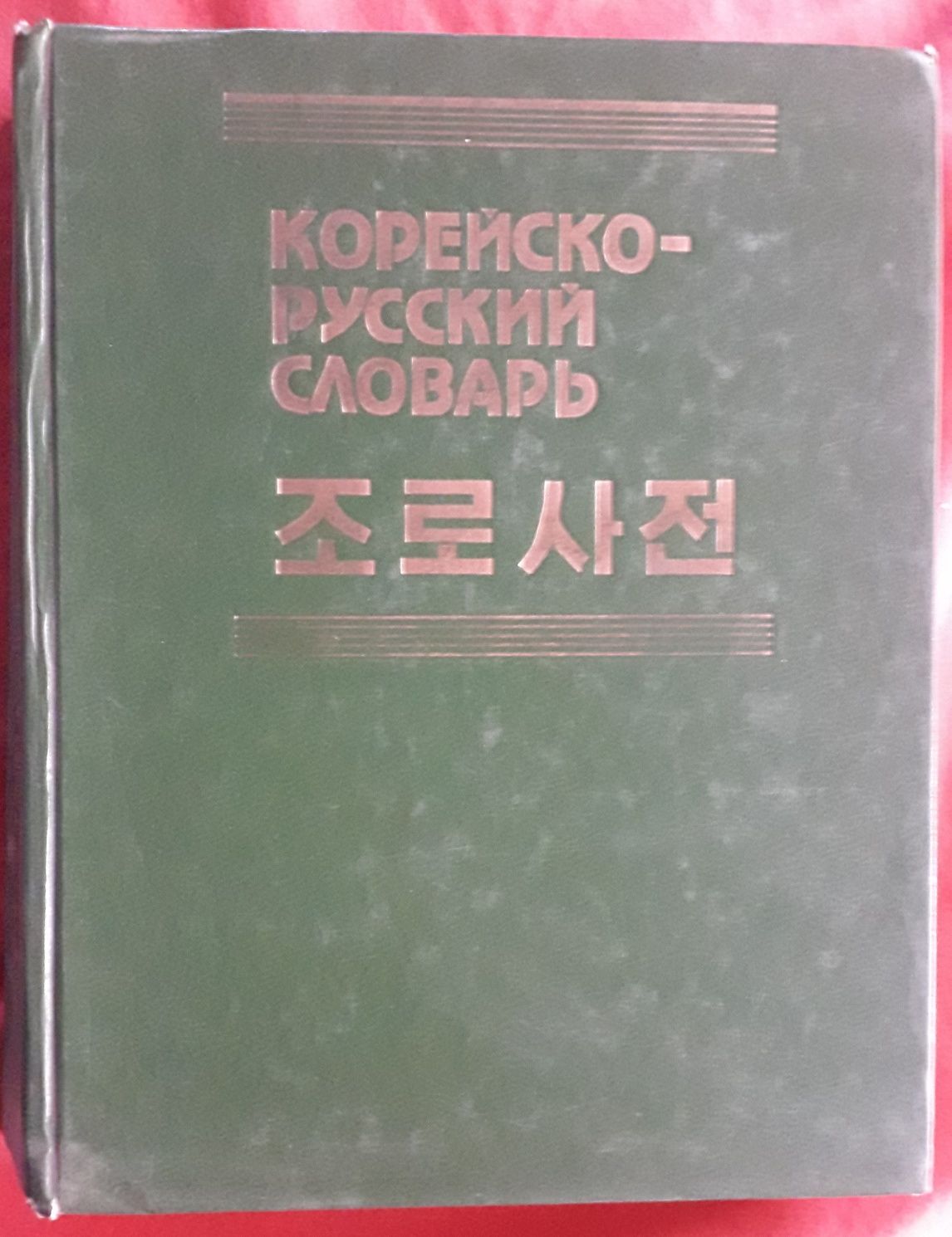 Словари татарский,  таджикский, китайский, северокорейский, японский,