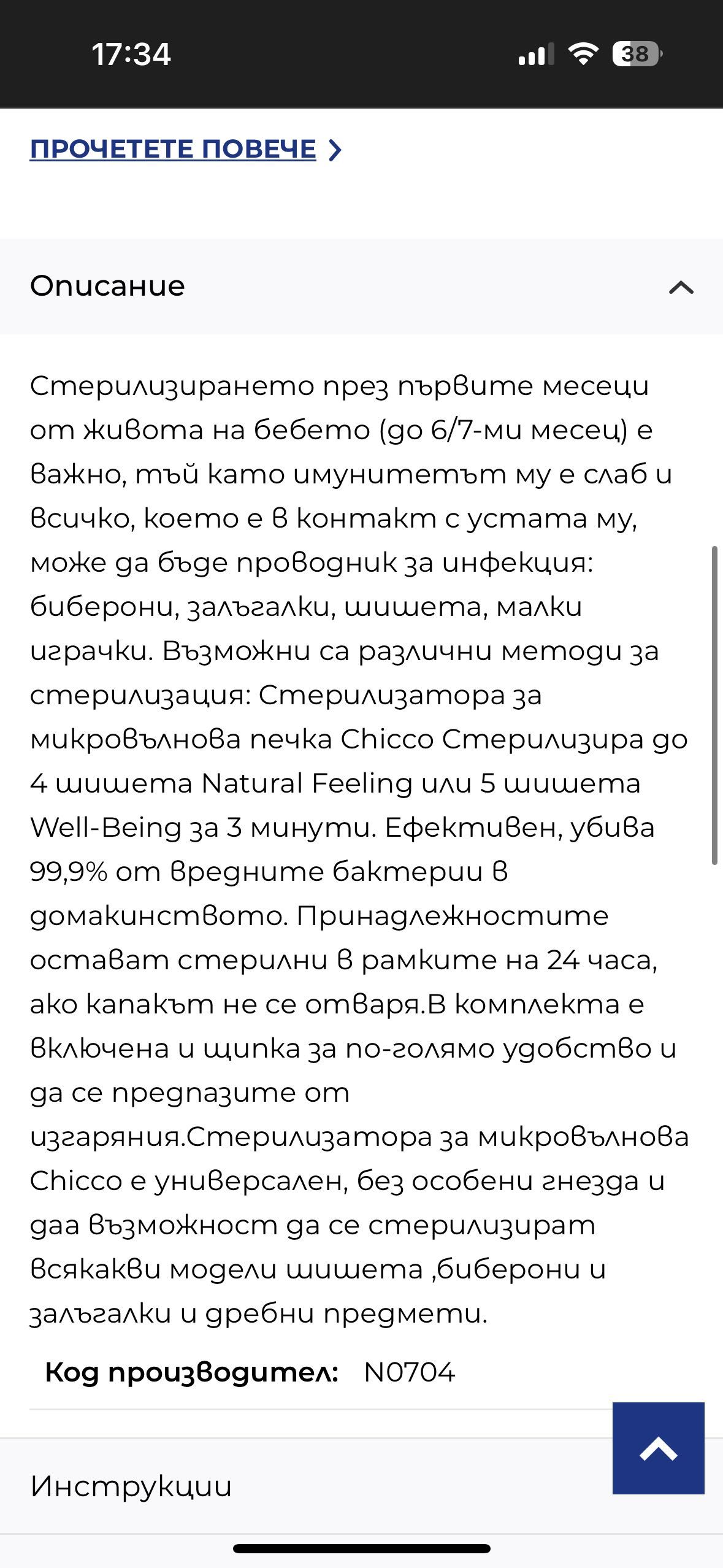 Стерилизатор за микровълнова chicco