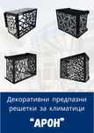 Декоративни предпазни решетки за климатици