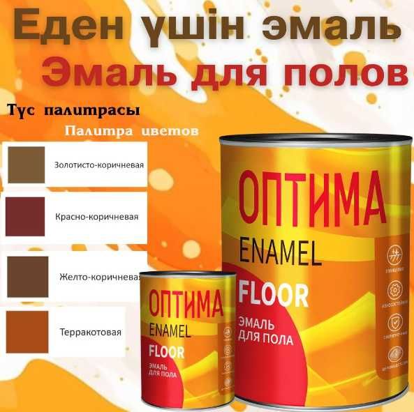 Эмаль для пола Оптима ПФ-266! Доставка! Открыты до 23:00!