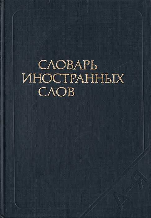 книги  словари русского языка