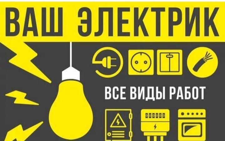 Услуги электрика