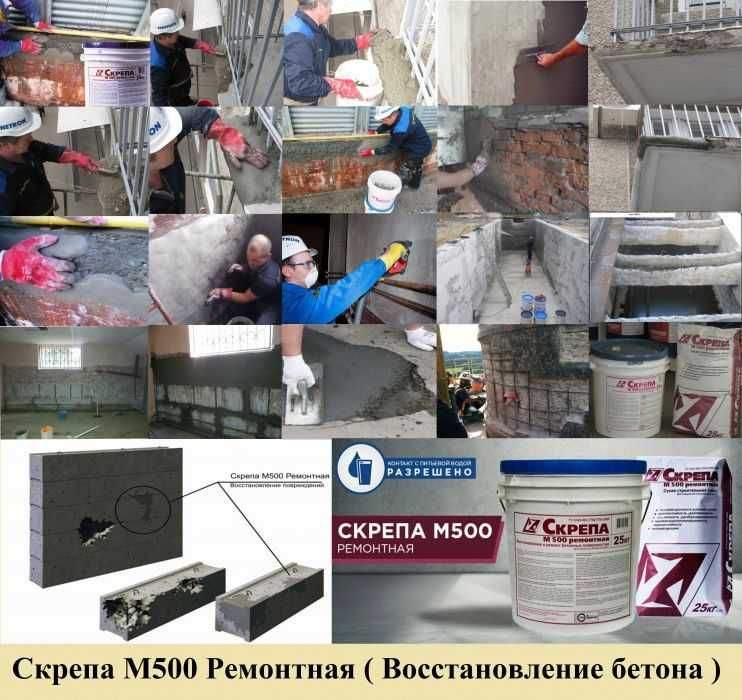 Восстановления Бетон Ремонтные и Инъекционные составы Скрепа М500 М600