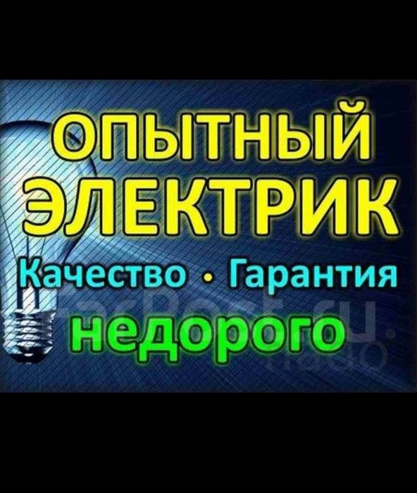 Электрик!!!Качества и гарантия!