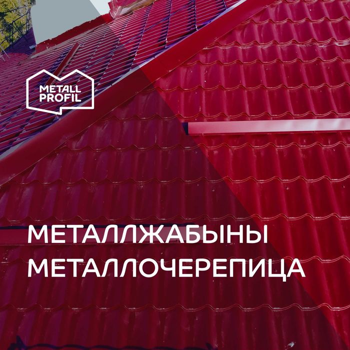 Металлочерепица (металлическая черепица) Атырау