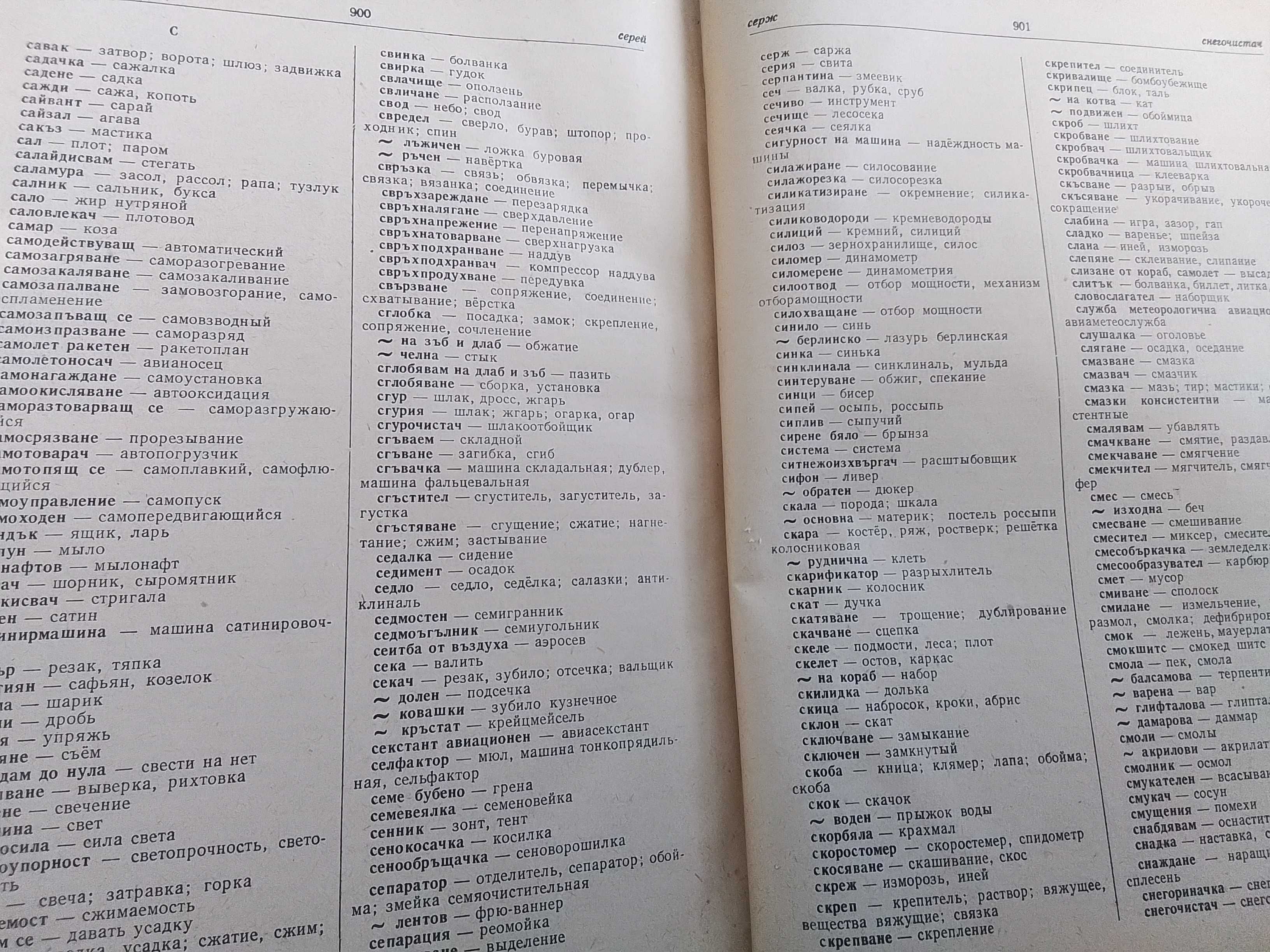 Руско български технически речник 1957г.