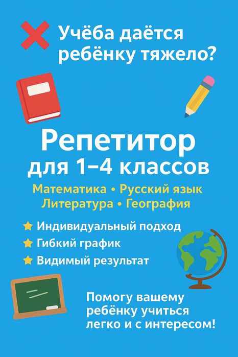 Репетитор 1-4 классы. Из двоек - в пятерки: помощь, которую Вы искали!
