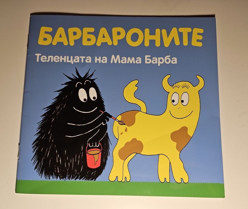 Детски книжки Барбароните