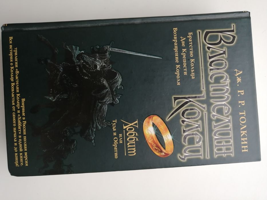 Властелин колец и Хоббит книга