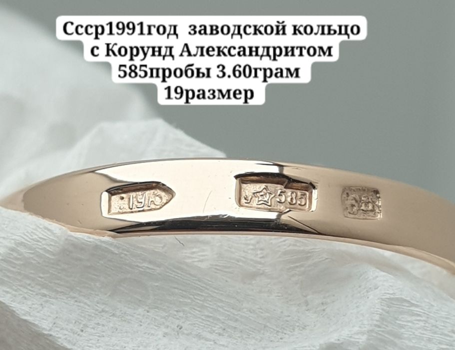 Ссср1991год  заводской кольцо с Корунд Александритом 585пробы 3.60грам