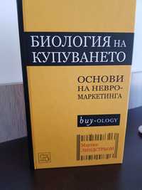 Биология на купуването - основи на невромаркетинга