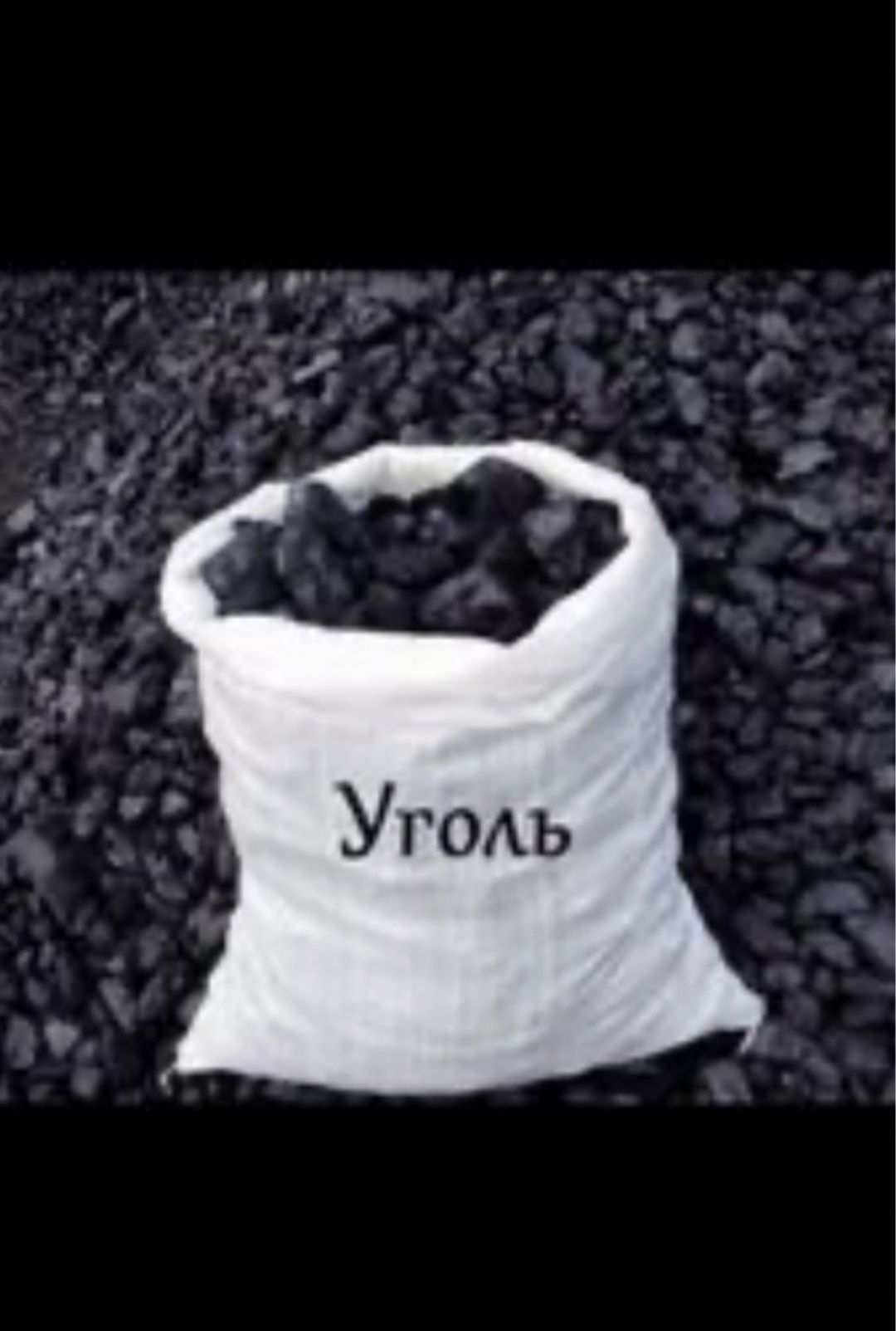 Уголь Дрова в мешках с доставкой