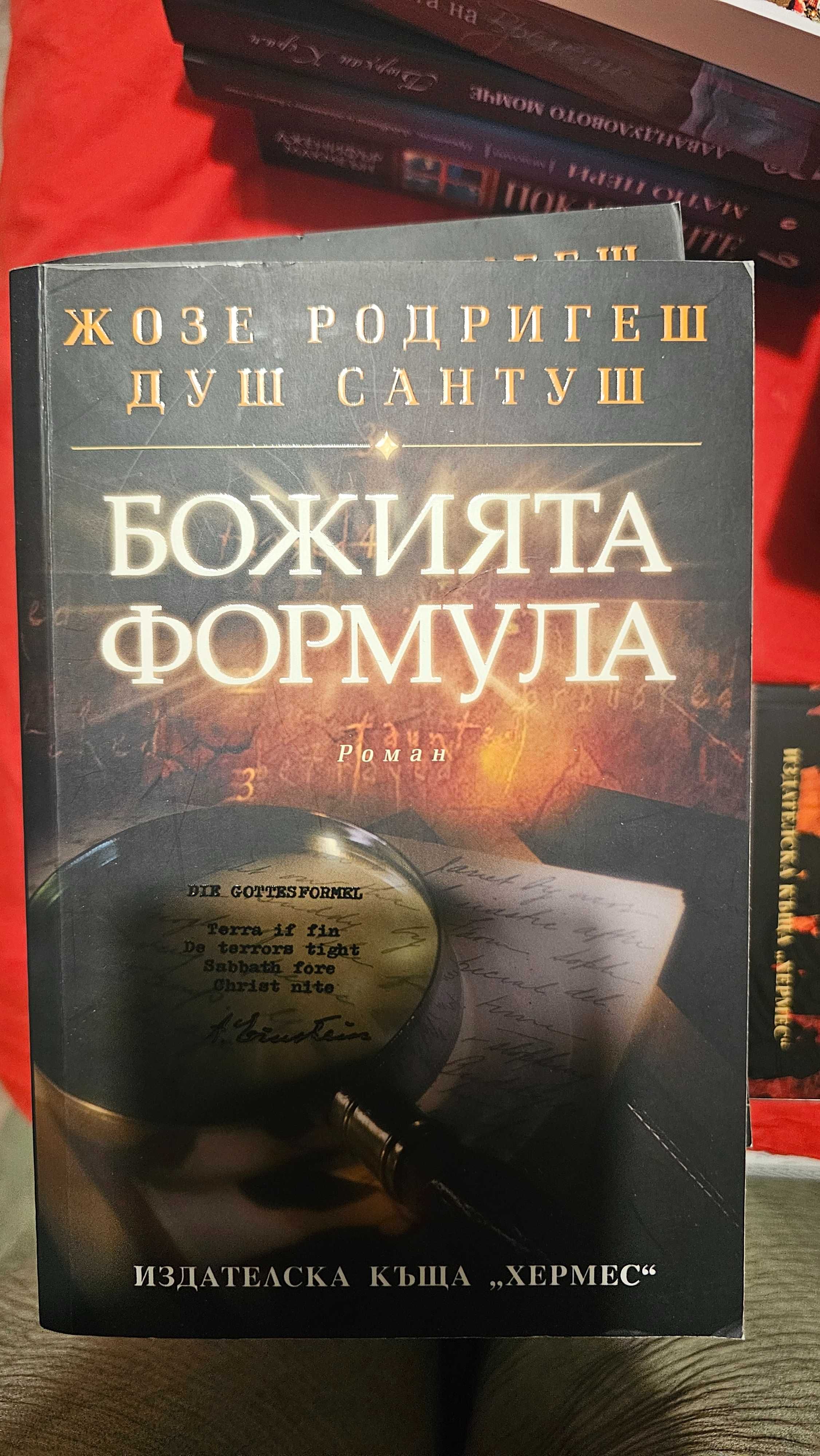 Книги на  Жозе Родригеш душ Сантуш