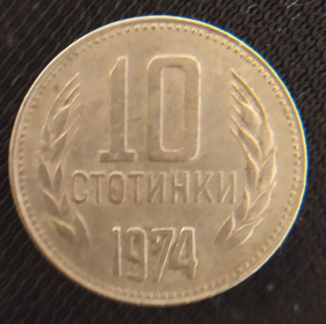 Дефектни монети 1 Ст и 10 ст 1974г