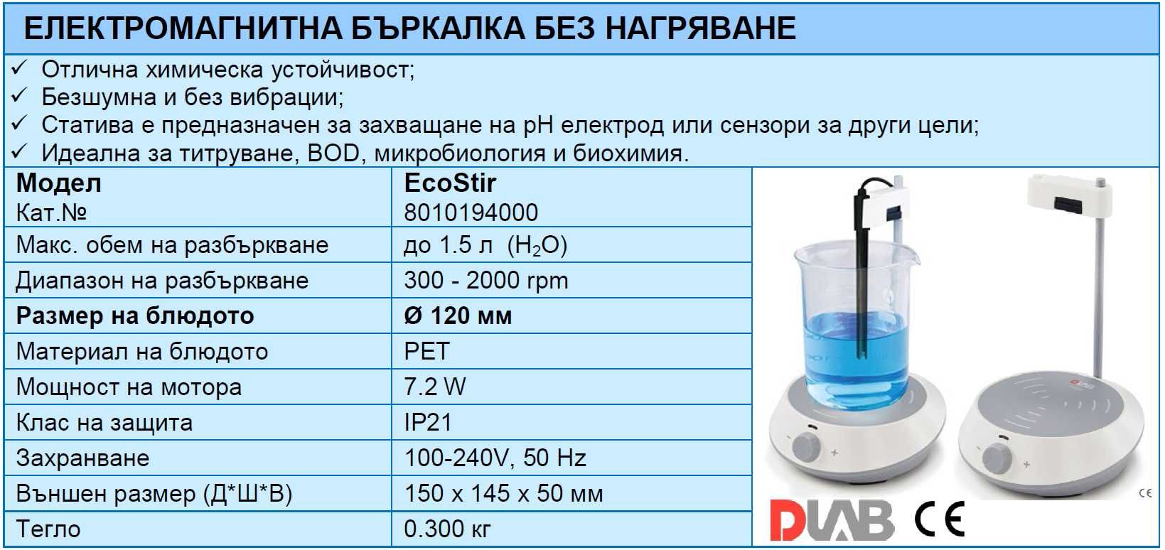 Електромагнитна бъркалка EcoStir