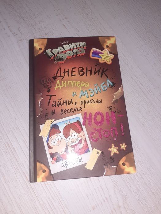 Дневник Мэйбла и Диппера