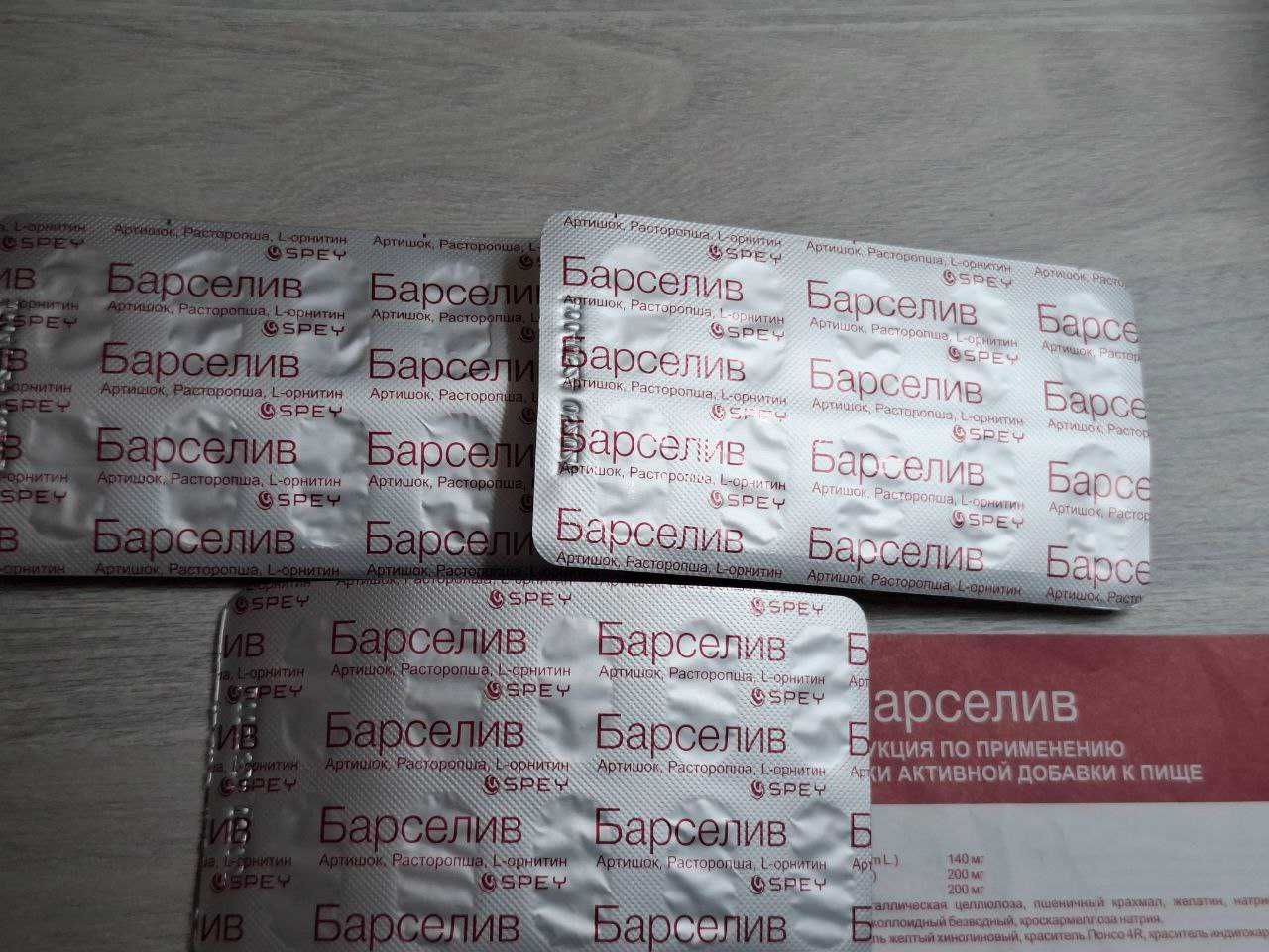 Барселив БАД  Тройная защита печени