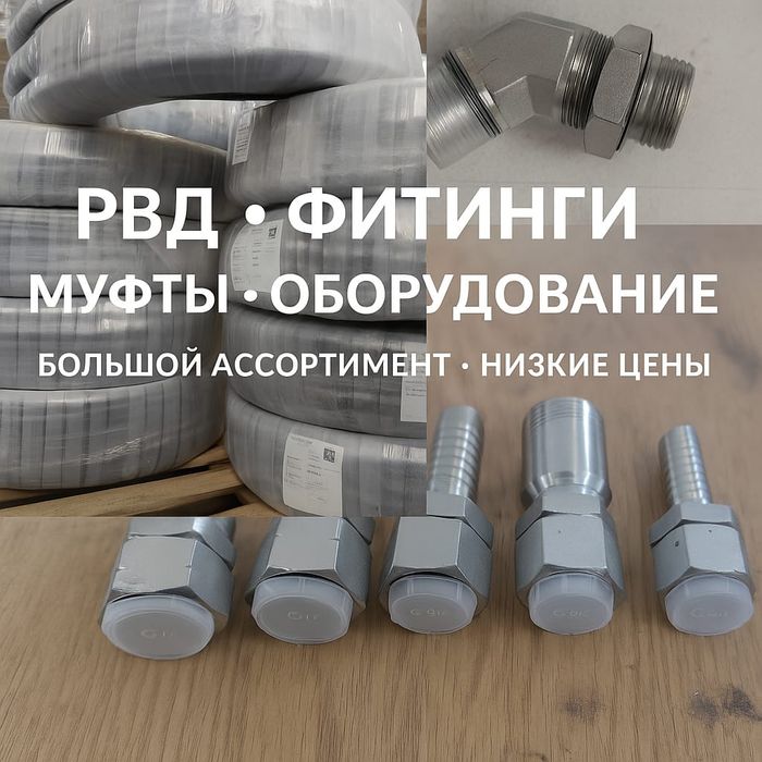 Гидравлические и промышленные шланги РВД ОПТОМ самые дешёвые цены