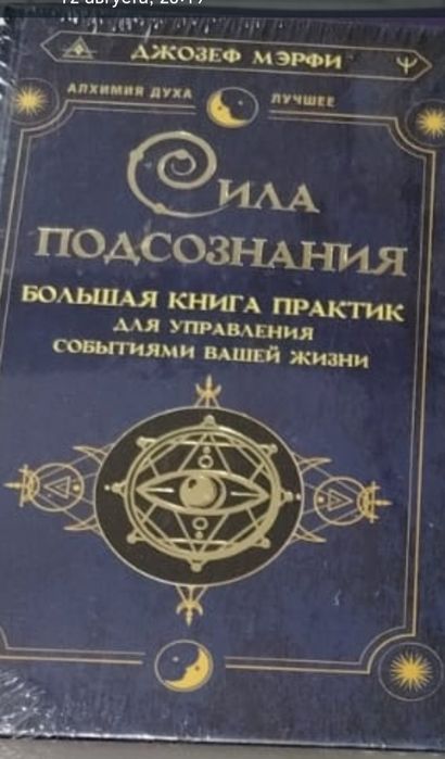 Книга новая Джозеф Мэрфи