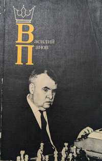 Книга для шахмат Василий Панов