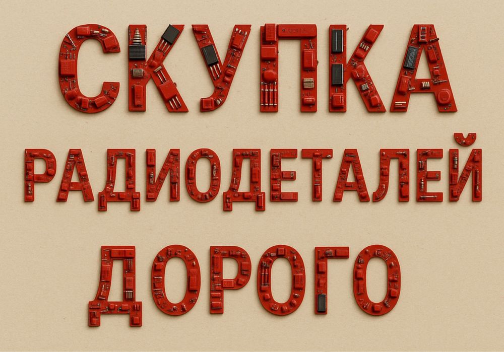 Приём плат и радиодеталей