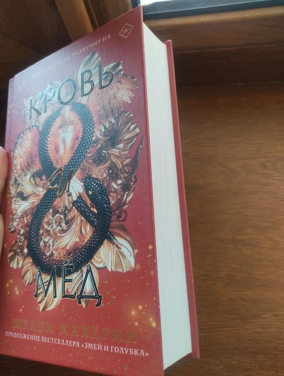 Книга кровь и мёд