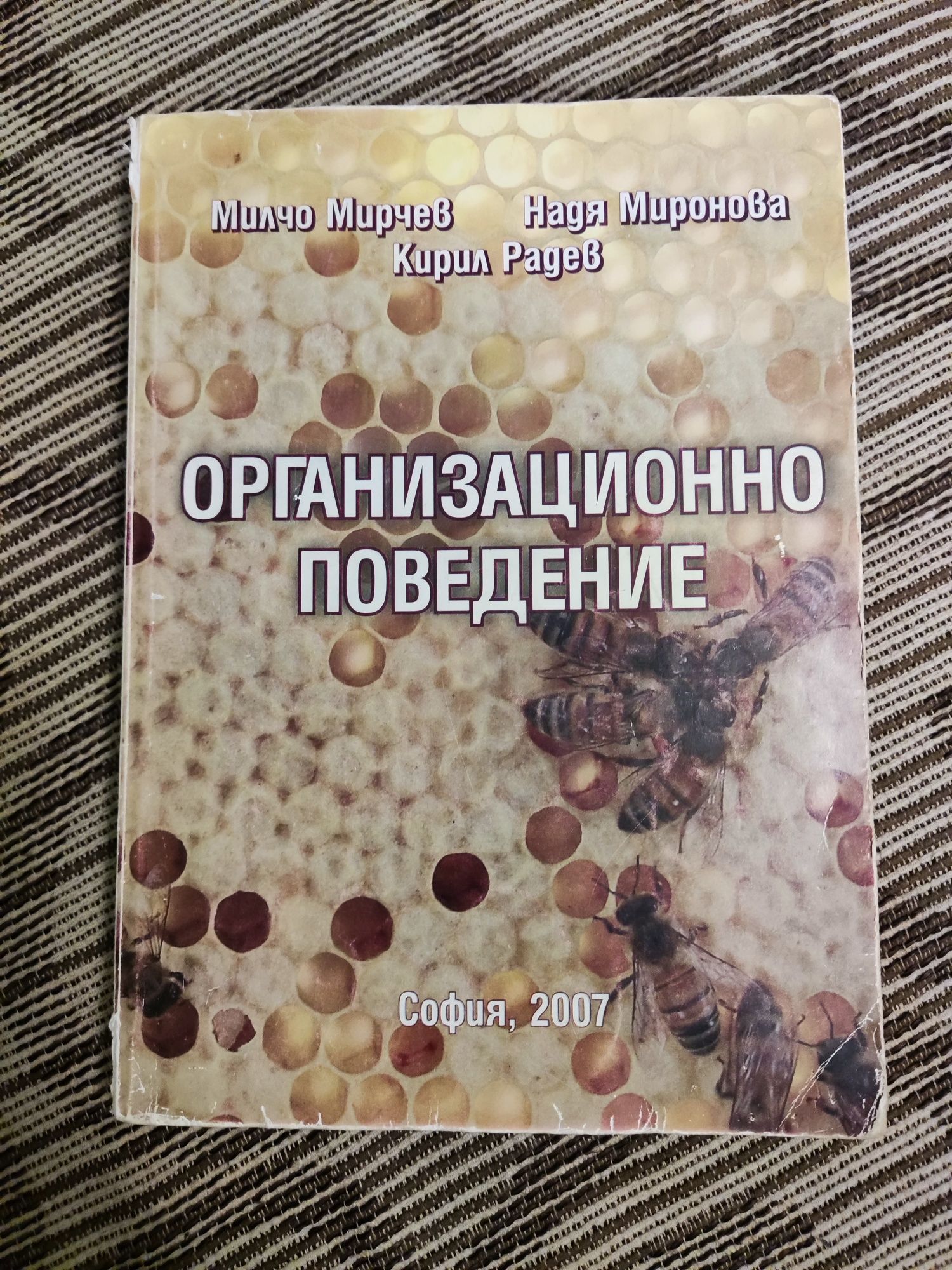 Организационно поведение / Милчо Милчев, Надя Миронова, Кирил Радев