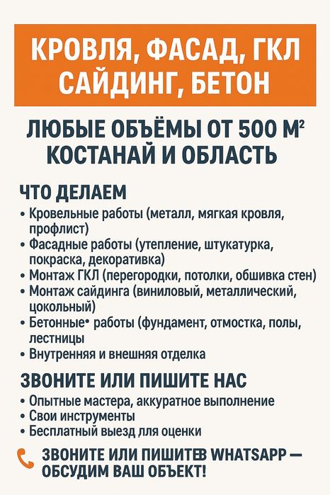 Кровля, фасад, ГКЛ, сайдинг, бетон — любые объёмы от 500 м²