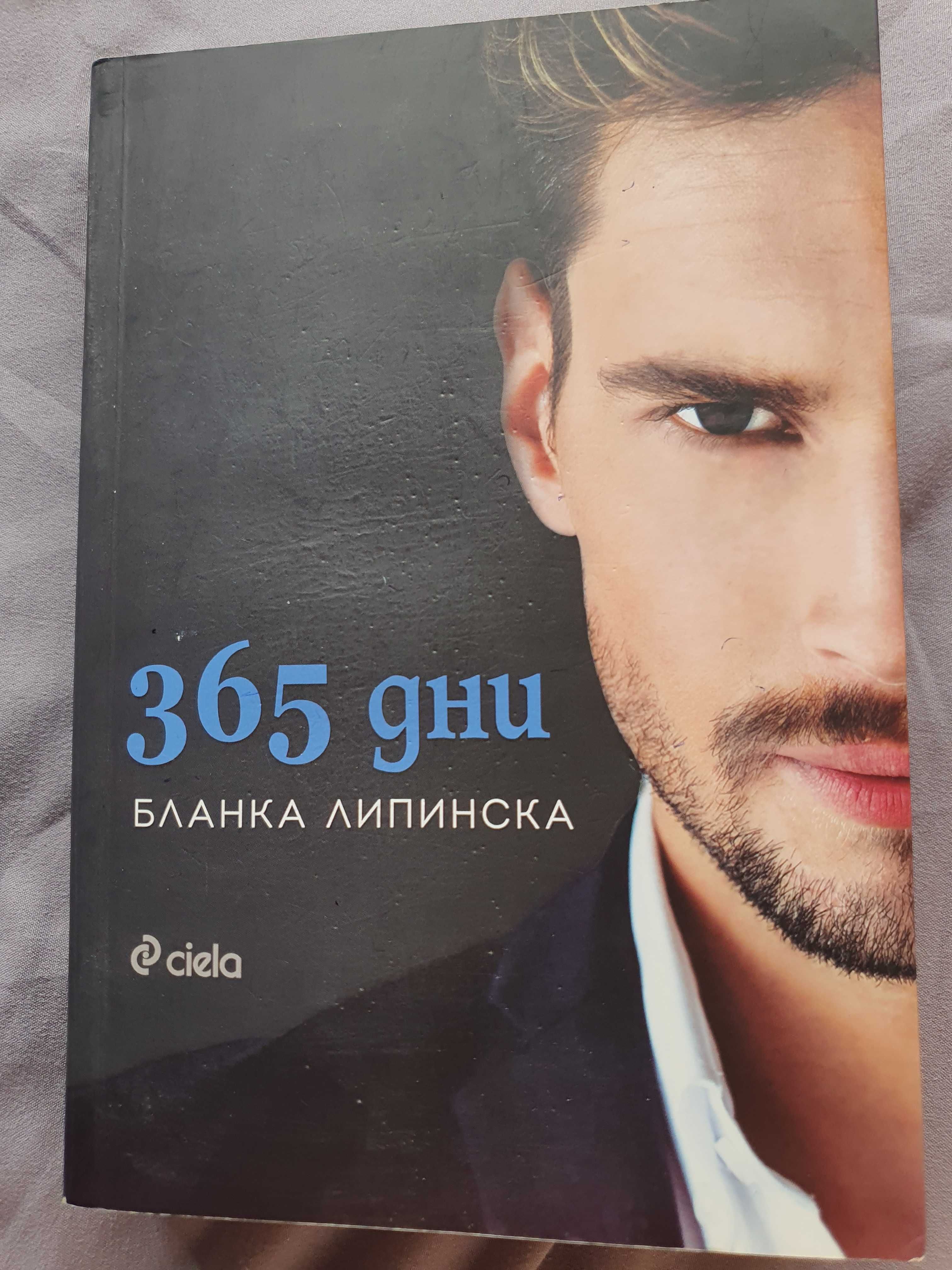 Книга 365 дни...