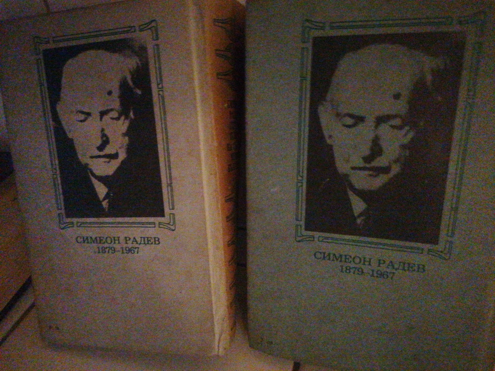 Книги 2 тома от Симеон Радев