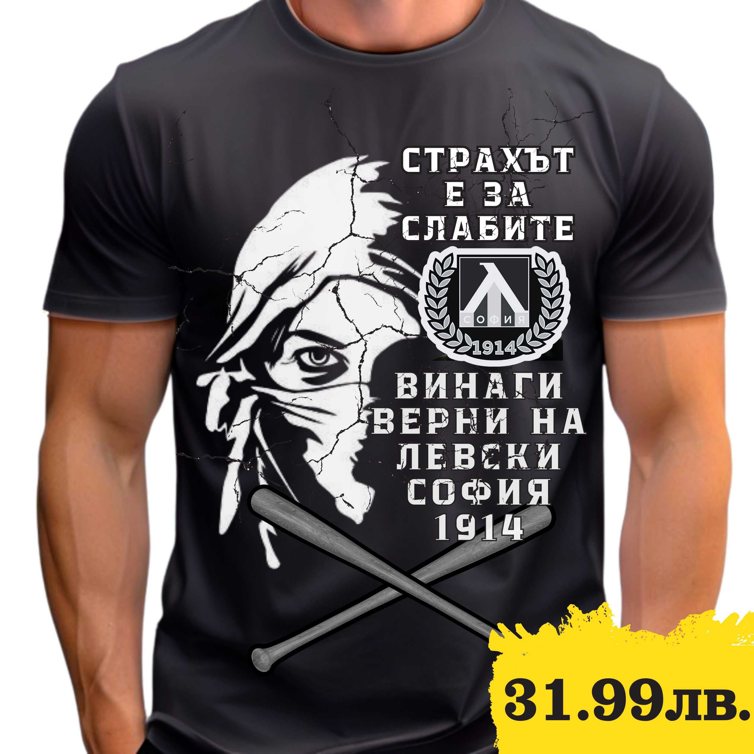 Тениска Гунди Левски София 1914 фен тениски Levski Sofia Ultras