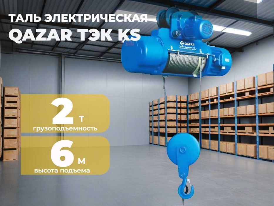 Таль электрическая / тельфер QAZAR ТЭК KS 2т / 6 м