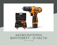 Акумулаторен винтоверт - 24 части
