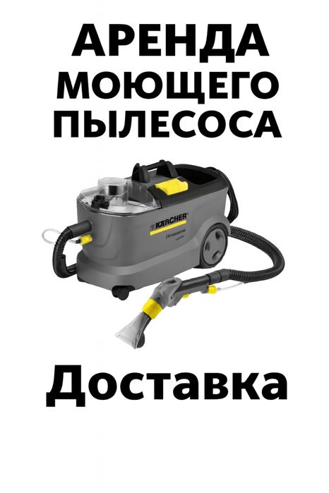 Аренда моющего пылесоса