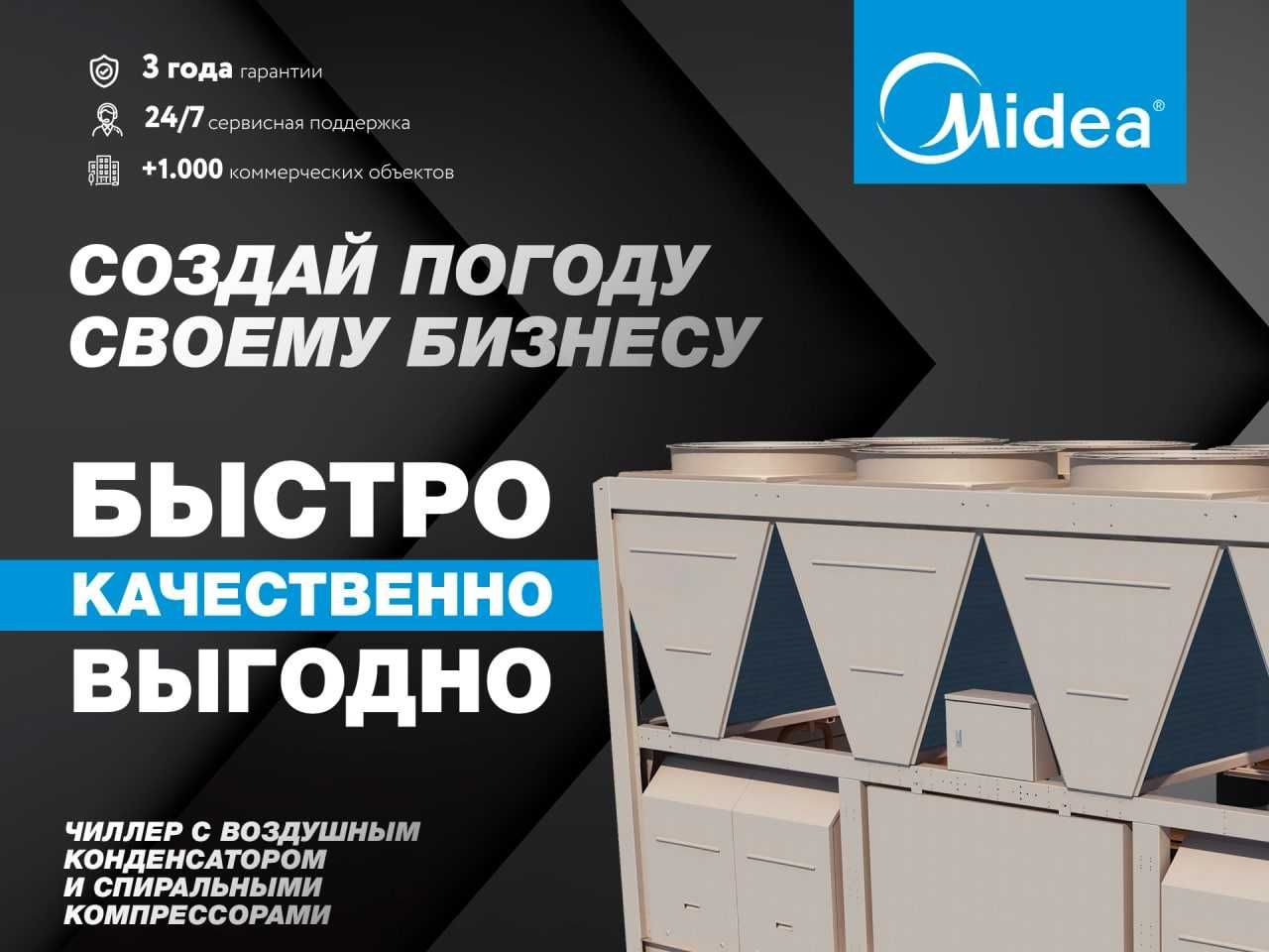 Чиллер-фанкойл Midea|Chiller|Fancoil|Чиллер|Фанкойл/ 250 кВт на СКЛАДЕ