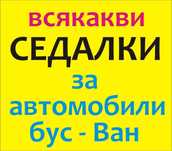 седалки за ВАН, ПИКАП, БУС за различни видове автомобили