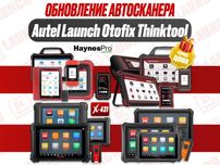 Официальное обновление авто сканеров  Autel Launch Otofix Тhinktооl